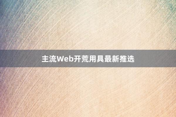主流Web开荒用具最新推选