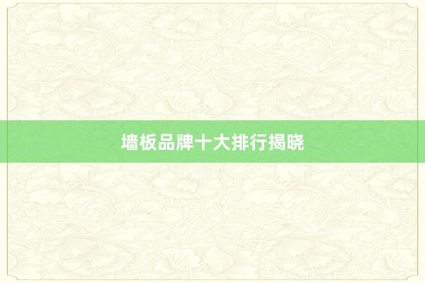墙板品牌十大排行揭晓