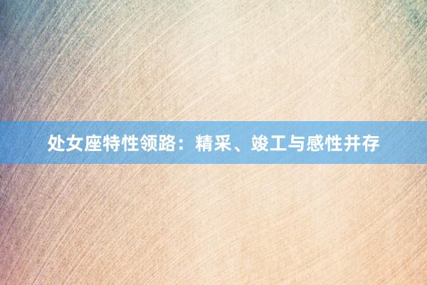 处女座特性领路：精采、竣工与感性并存