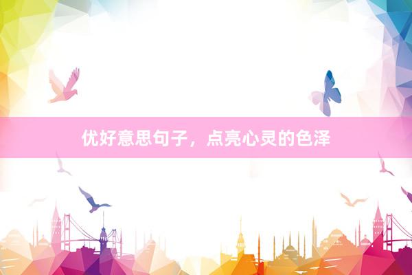 优好意思句子，点亮心灵的色泽